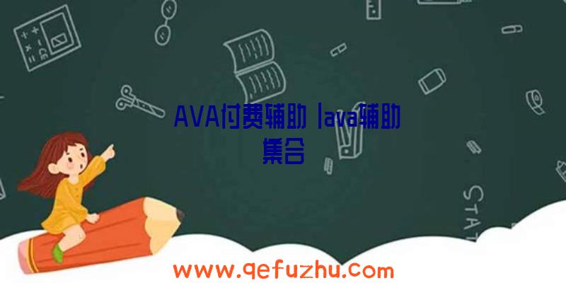 「AVA付费辅助」|ava辅助集合